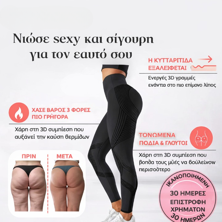 Κολάν 3D Fittabella – Επαναπροσδιόρισε τη σιλουέτα σου χωρίς καμία προσπάθεια.